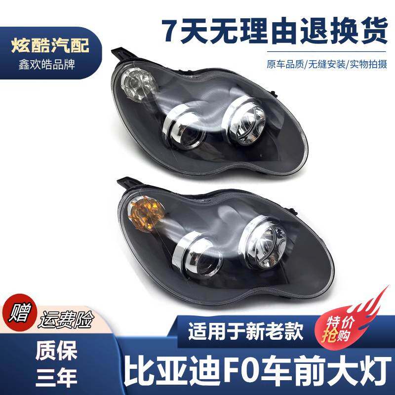 适用于比亚迪F0前大灯 f0前照灯 比亚迪FO大灯 F0前大灯新老