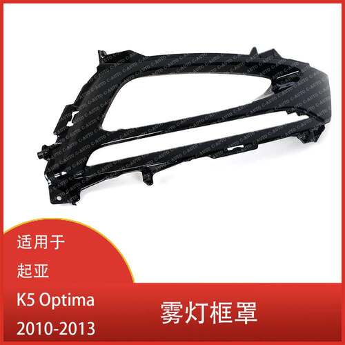 适用于起亚 K5 Optima 2010 - 2012 2013 前保险杠 雾灯框 雾灯罩