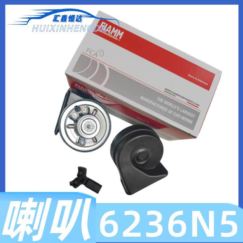 适配标致508新4084008C5蜗牛喇叭FIAMM菲亚姆原装6236N5