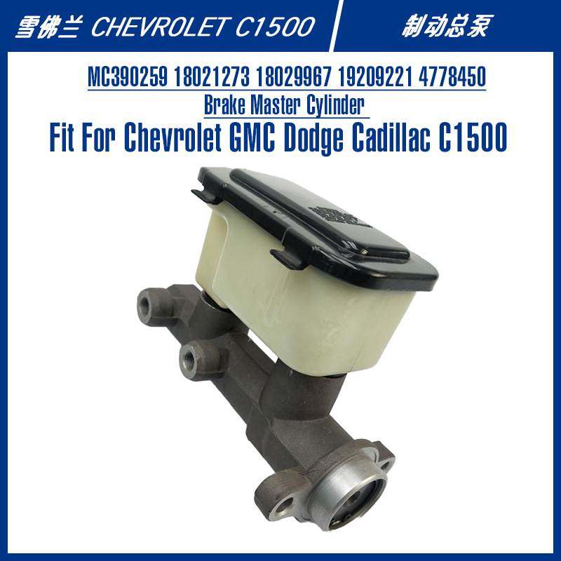 MC390259 18021273雪佛兰C1500美系通用汽车配件刹车泵制动总泵