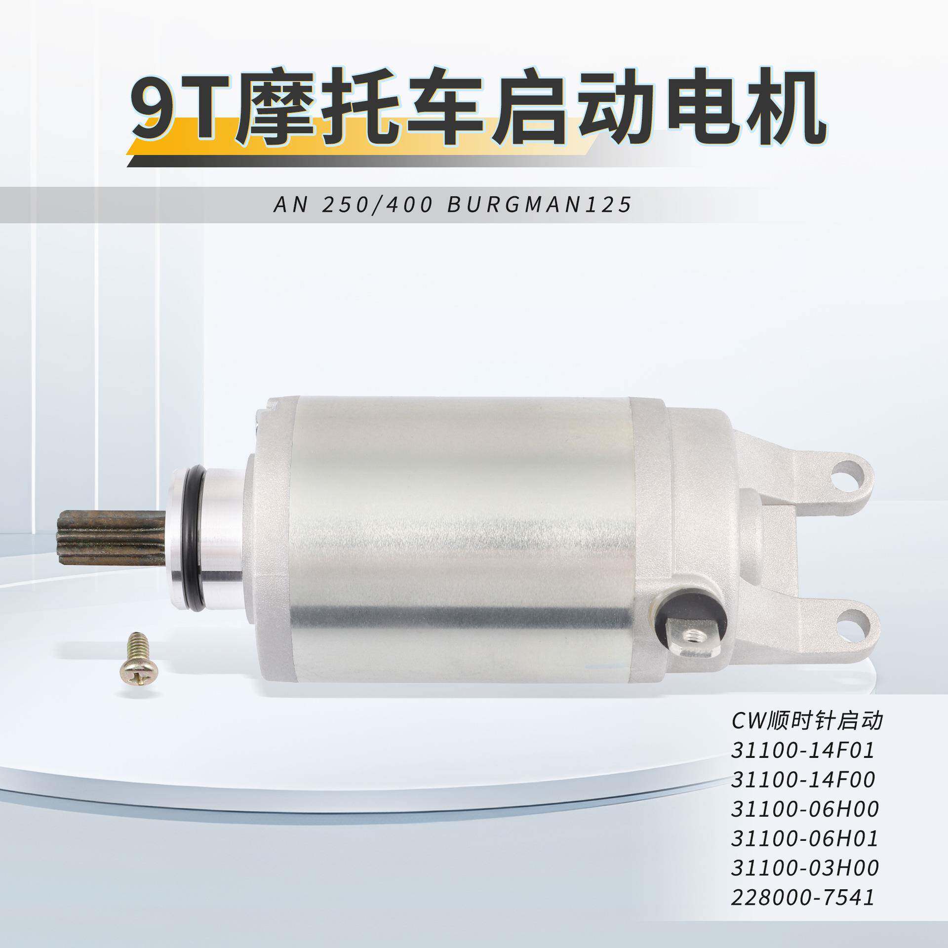 AN250AN400BURGMAN125适用摩托车启动电机马达AN250AN400