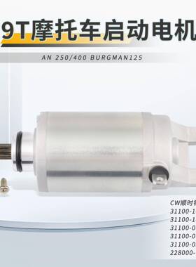 AN250AN400BURGMAN125适用摩托车启动电机马达AN250AN400