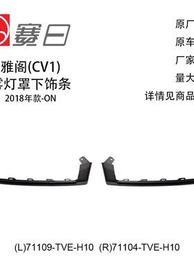 适用18-21款本田雅阁雾灯罩下饰条 71109-TVE-H10/71104-TVE-H10