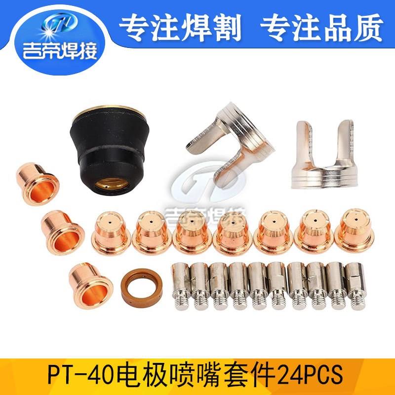 24PCS 等离子割枪配件耗材套件电极喷嘴IPT40/CUT55/65保护罩割嘴