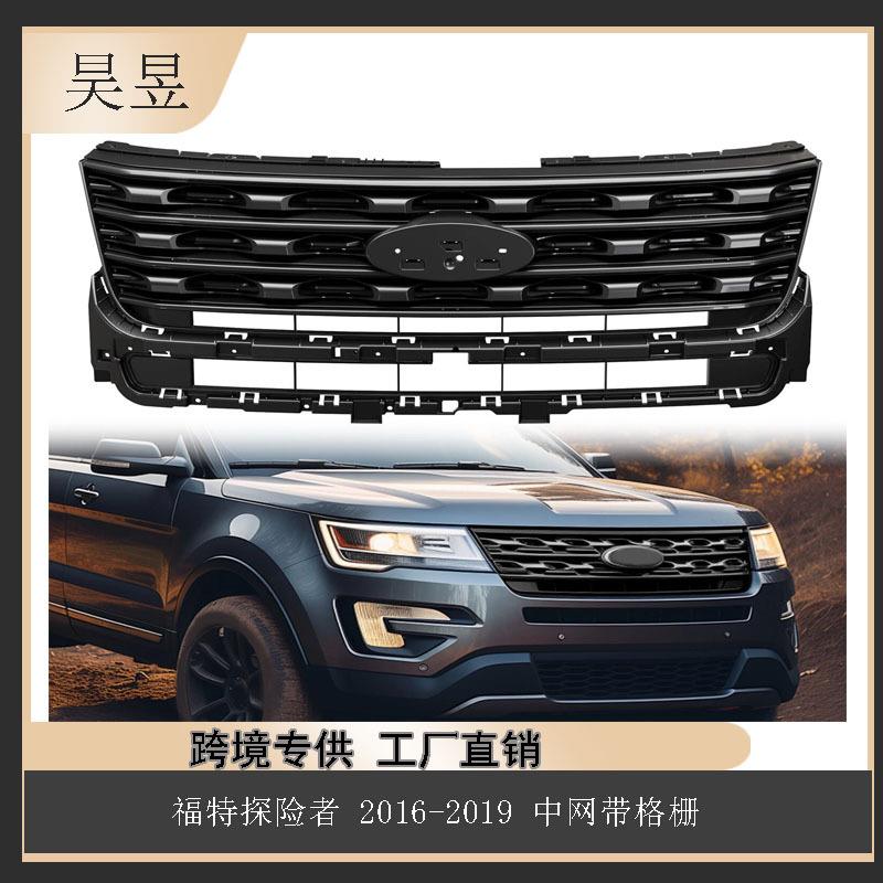 适用于2016-2019款FORDEXPLORER福特中网FB538200BE5G9Z