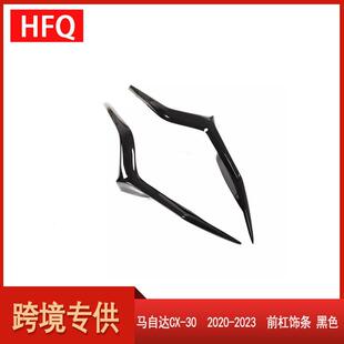 汽车配件适用于马自达CX-302020-2023款前杠饰条黑色DFR5-507K1
