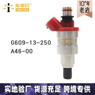 喷油嘴G609 燃油喷射器 250 适用于马自达MPV A46 B2600