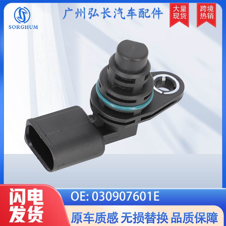 030907601E适用于大众奥迪汽车配件汽车传感器 曲轴位置传感器