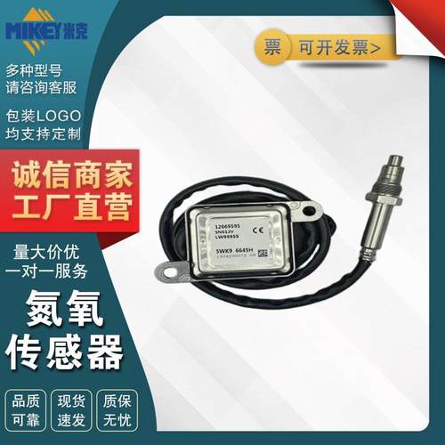 12669595 5WK96645H 适用Duramax 氮氧NOx传感器