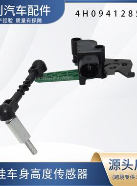 汽车高度传感器4H0941285G