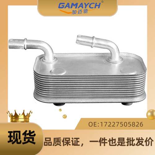 适用宝马车型 变速箱机油散热器 机油冷却器 OE 17227505826