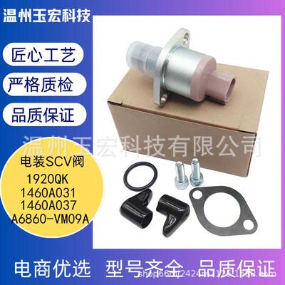 1920QK 1460A031 1460A037 A6860-VW09A品质电装scv阀