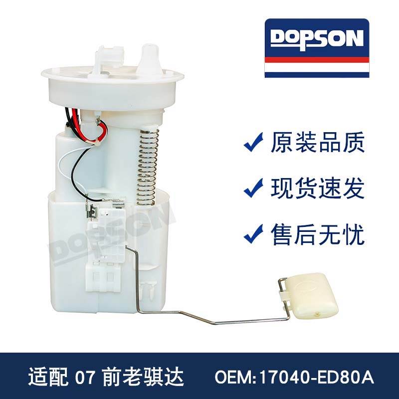 全新老骐达汽油泵 燃油泵总成 17040-ED80A 17040-ED800