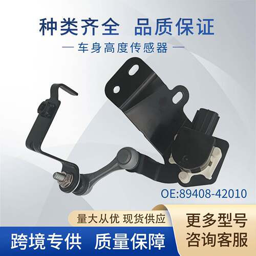 89408-42010车身高度传感器大灯水平传感器AST-070适用丰田