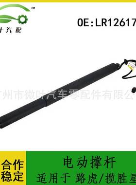 LR126176跨境/适用LANDROVER路虎揽胜星脉后备箱尾门电动撑杆