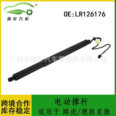 LR126176跨境/适用LANDROVER路虎揽胜星脉后备箱尾门电动撑杆