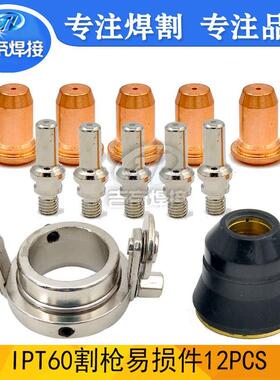 12PCS 等离子切割机枪耗材易损配件IPT60/65电极喷嘴导向轮12PCS
