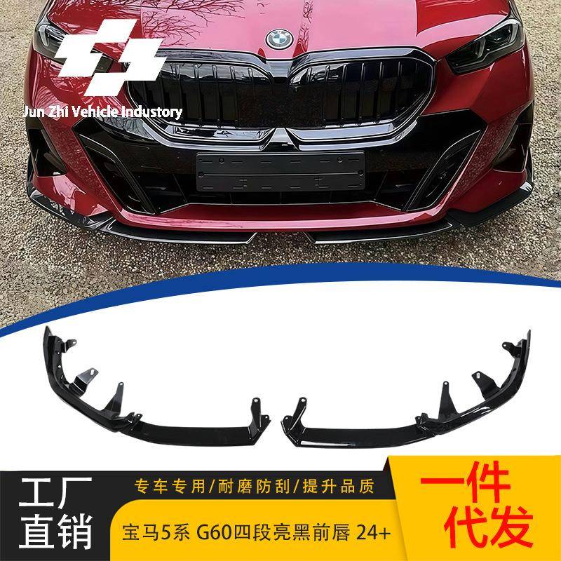 适用于24新款宝马5系G60/G68四段式亮黑前铲MP款前唇ABS运动包围