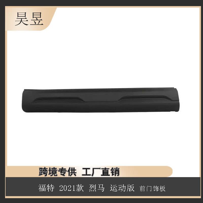 适用于2021款福特烈马运动版前门饰板M1PZ780879A汽车配件批