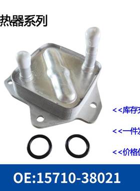 15710-38021 1571038021发动机机油冷却器变速箱散热器冷油器