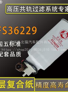 FS36229东风凯普特N300/锐铃油水分离器柴油滤清器滤芯