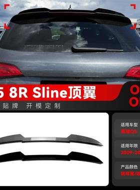 适用2009-2016奥迪Q5 8R Sline顶翼尾翼定风翼扰流板外饰跨境改装