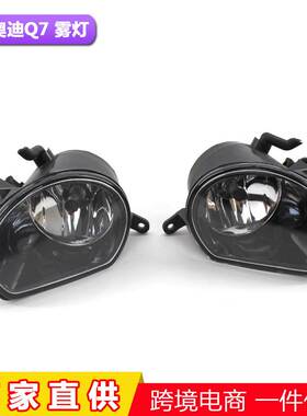 供应适用Q7 10-15年雾灯左边4L0941699A右边4L0941700A