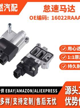 适用本田雅阁 怠速空气控制阀 IAC 转速稳定器 马达 16022RAAA01