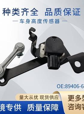 89406-60030车身高度传感器大灯水平传感器89406-30150适用丰田