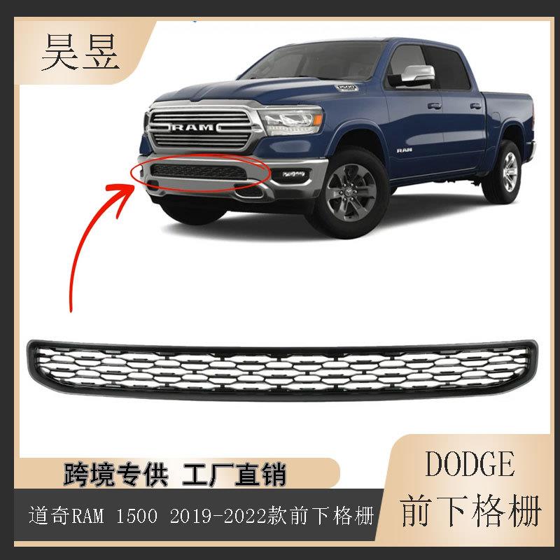 适用2019-2022款道奇RAM1500前下保险杠中网无孔格栅68274563AD