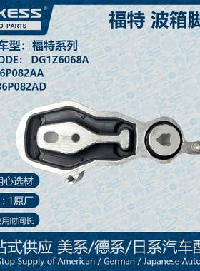 适用13-19款福特波箱脚胶 DG1Z6068A EG136P082AA DG136P082AD