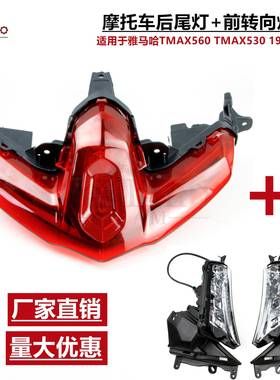 适用于雅马哈TMAX560羊王TMAX53019-21年摩托车后尾灯前转向灯
