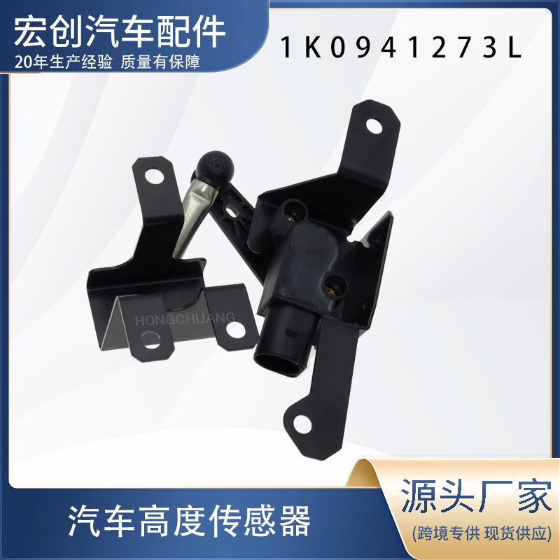 QSF车灯液位传感器1K0941273L适用于大众高尔夫6帕萨特CC途观奥