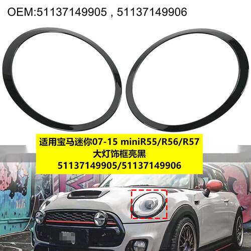 适用于宝马迷你MINIR55R56大灯亮黑框 51137149905原车款带卡扣