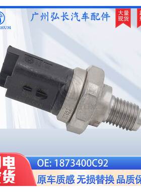 1873400C92适用福特 标致 燃油轨压传感器 燃油压力传感器