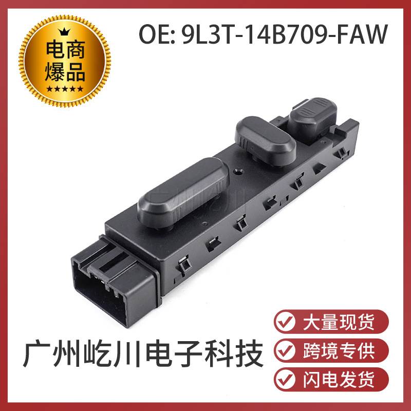 9L3T-14B709-FAW 适用福特汽车配件左驾座椅开关电动座椅调节开关
