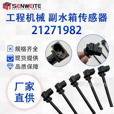 工程机械零件21271982适用于沃尔沃副水箱传感器 卡车液位感应器
