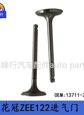 13711-22030COROLLA卡罗拉ZZE122/RAV4/ZCA2#/1ZZFE发动机进气门