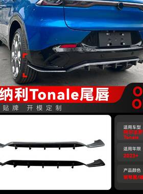 适用2023+阿尔法罗密欧托纳利Tonale后唇尾唇包围车贴跨境改装件
