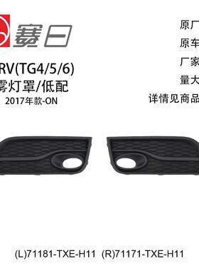 71181-TXE-H11适用17-20URV雾灯框雾灯罩低配圆雾灯71171-TXE-H11