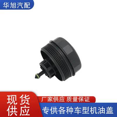 11427525334适用宝马机油滤清器外壳盖