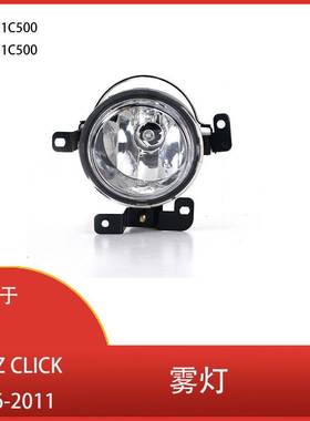 适用于现代 GETZ CLICK 2006-2011 前保险杠雾灯总成 922021C500
