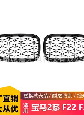 适用于宝马2系F22 F23满天星黑色中网f22满天星款银色进气栅格