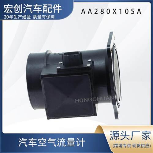 多种规格AA280X10SA空气流量计传感器发动机适配性强智能跨境