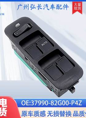 37990-82G00-P4Z适用于铃木汽车配件右前玻璃升降开关玻璃升降器