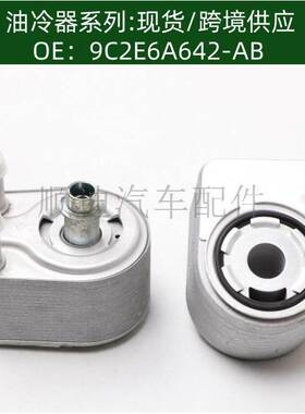 2C3Z6A642BC机油冷却器散热器油冷器发动机变速箱9C2Z6A642A
