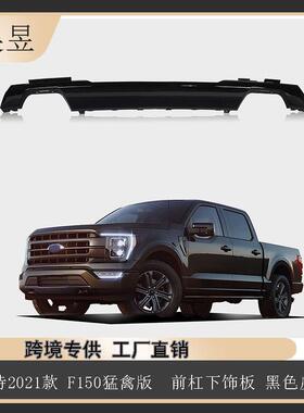 汽车配件适用2021款福特F150猛禽前杠下饰板黑色皮纹ML3Z8419AB