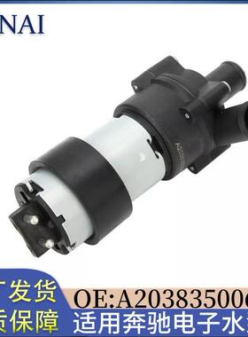 A2038350064 适用于奔驰水泵 电子辅助水泵 电子水泵