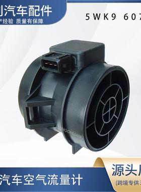 空气流量计5WK9 607