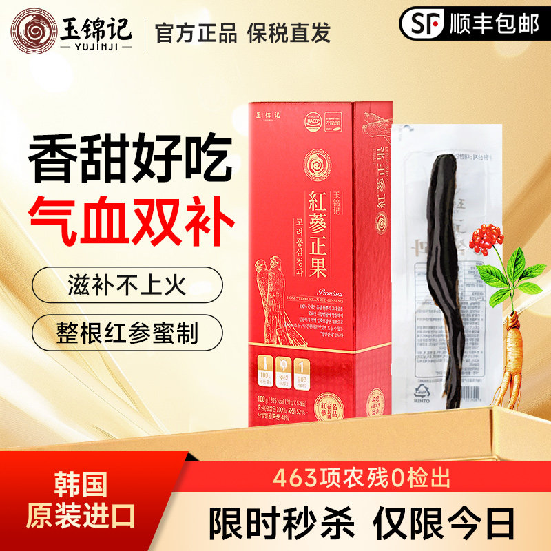 玉锦记韩国高丽参红参蜜片正品官方旗舰店人参礼盒即食正果整支